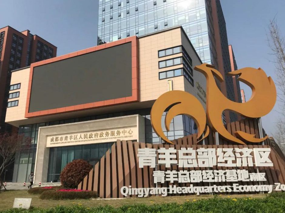 成都市青羊區(qū)政務(wù)服務(wù)中心